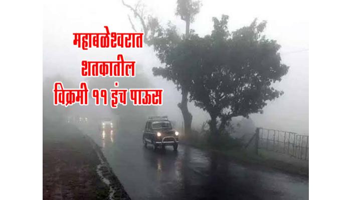 महाबळेश्&zwj;वरात शतकातील विक्रमी 11 इंच पाऊस; सातारा जिल्ह्यात पावसाचा कहर; प्रशासन हाय अलर्टवर