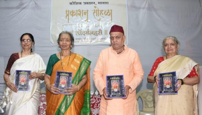 'सौंदर्यलहरी' पुस्तकाची निर्मिती अभ्यासार्थींसाठी मार्गदर्शक ठरेल - डॉ. सौ. सुचेता परांजपे; कौशिक प्रकाशनच्या 'सौंदर्यलहरी' पुस्तकाचे प्रकाशन