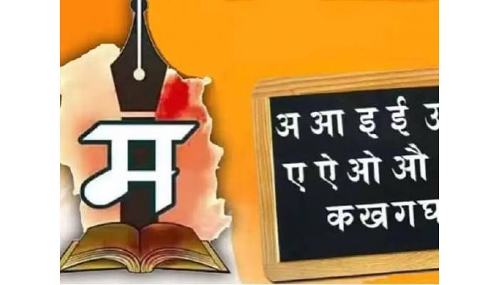 राज्यातील सर्व माध्यमांच्या शाळांमध्ये मराठी भाषा शिकविणे सक्तीचेच; न शिकवणाऱ्या शाळांना दंड; मान्यताही होणार रद्द
