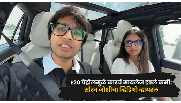 48 तासांत मायलेज 17 वरून थेट 5 किमीपर्यंत घसरल्याचा दावा; प्रसिद्ध युट्यूबर सौरभ जोशीने इथेनॉल मिश्रित (E20) पेट्रोलवर उपस्थित केले प्रश्न