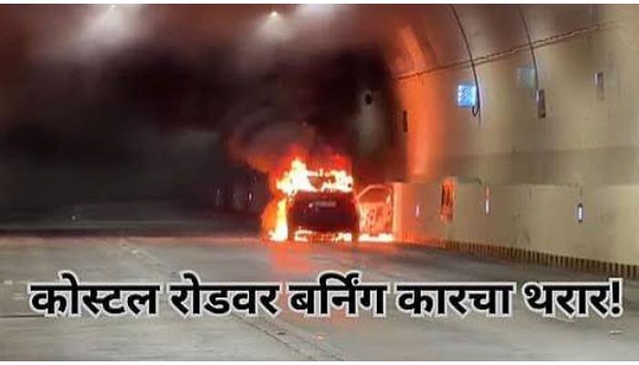 मुंबईच्या कोस्टल रोड बोगद्यात बर्निंग कारचा थरार; बोगद्यात धूर पसरल्यामुळे वाहतूक पूर्णपणे ठप्प, 500 हून अधिक वाहने अडकली