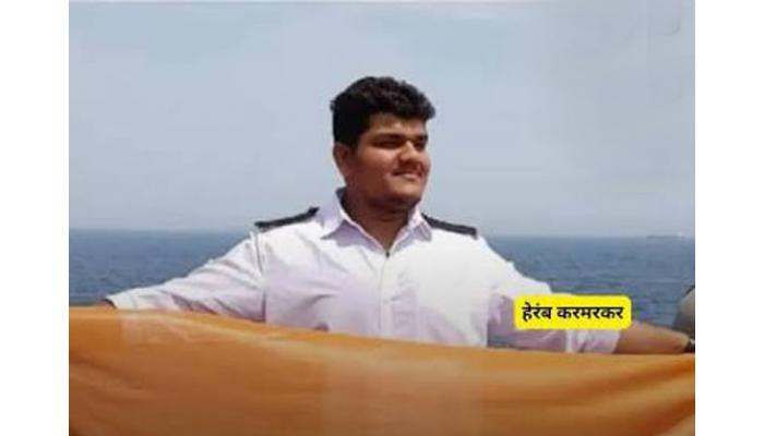 जहाजावर झालेल्या क्षेपणास्त्र हल्ल्यात हॉर्मुझमध्ये पुण्यातील मरीन इंजिनिअर हेरंब करमरकर यांचा मृत्यू