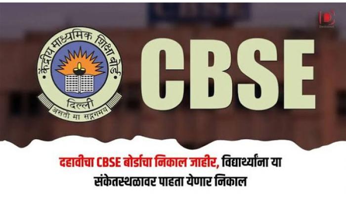 सीबीएसईचा दहावीच्या दुसऱ्या बोर्ड परीक्षेचा निकाल जाहीर; एकूण उत्तीर्णता प्रमाण ९६.७८ टक्क्यांवर