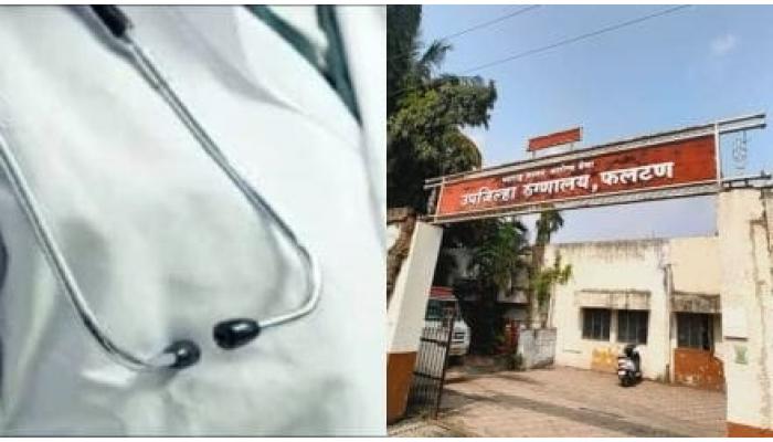 फलटण उपजिल्हा रुग्णालयात वैद्यकीय अधिकाऱ्याला धक्काबुक्की व दमदाटी; दोघांवर फलटण शहर पोलिसांत गुन्हा दाखल