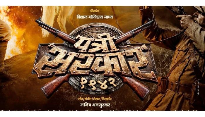 क्रांतीची गाथा सांगणार्&zwj;या &lsquo;पत्री सरकार 1942&rsquo;चे पहिले पोस्टर प्रदर्शित