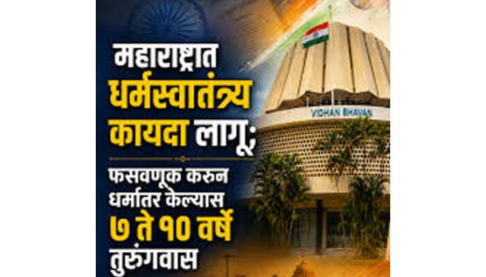 राज्यात धर्मांतरविरोधी अधिवेशनात दोन्ही सभागृहांत मंजूर; जबरदस्&zwj;तीने धर्मांतरासाठी १० वर्षांपर्यंत कारावास