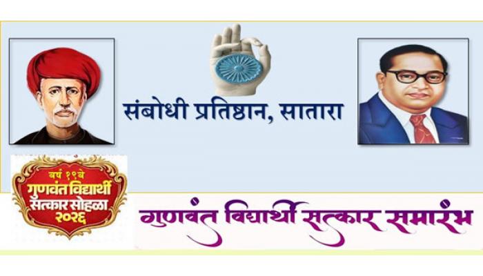 संबोधी प्रतिष्ठानच्या वतीने साताऱ्यातील गुणवंत विद्यार्थ्यांचा १६ऑगस्ट रोजी गौरव; अध्यक्ष रमेश इंजे व संघटक दिनकर झिंब्रे यांची माहिती