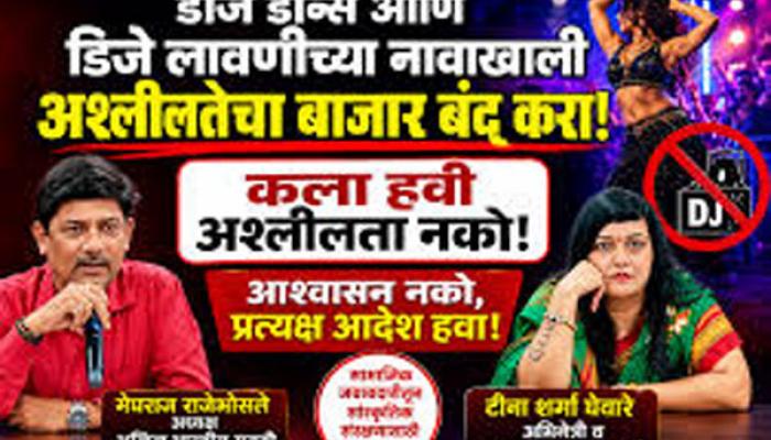 डीजे डान्सच्या नावाखालील अश्लील नृत्य बंद करा; कठोर कारवाईची मेघराज राजेभोसले आणि अभिनेत्री टीना शर्मा घेवारे यांची मागणी