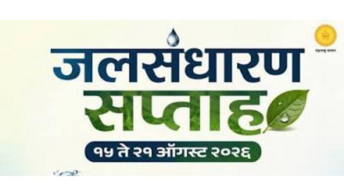 'पाणी अडवा, पाणी जिरवा&rsquo;चा संदेश घराघरात पोहोचविण्यासाठी जलसंधारण सप्ताह; २१ ऑगस्टला &lsquo;वॉक फॉर वॉटर'