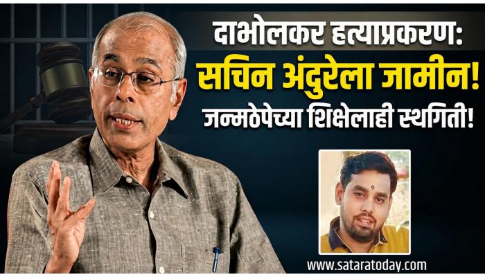 डॉ. नरेंद्र दाभोलकर हत्याप्रकरण : मुख्य आरोपी सचिन अंदुरेला उच्च न्यायालयाकडून जामीन; शिक्षेलाही स्थगिती