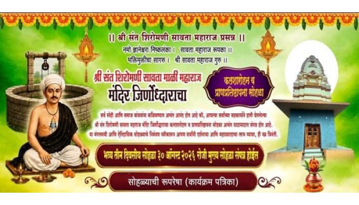 लिंब येथे आज (शनिवारी) सावता महाराज मंदिराचा जीर्णोद्धार व कलशारोहण सोहळा; विविध कार्यक्रमांचे आयोजन