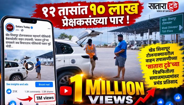 १२ तासांत १० लाख प्रेक्षकसंख्या पार; खेड शिवापूर टोलनाक्यावरील वाहन तपासणीच्या &lsquo;सातारा टुडे&rsquo;च्या चित्रफितीला समाजमाध्यमांवर प्रचंड प्रतिसाद, पोलिसांच्या कार्यपद्धतीवर प्रश्नचिन्ह