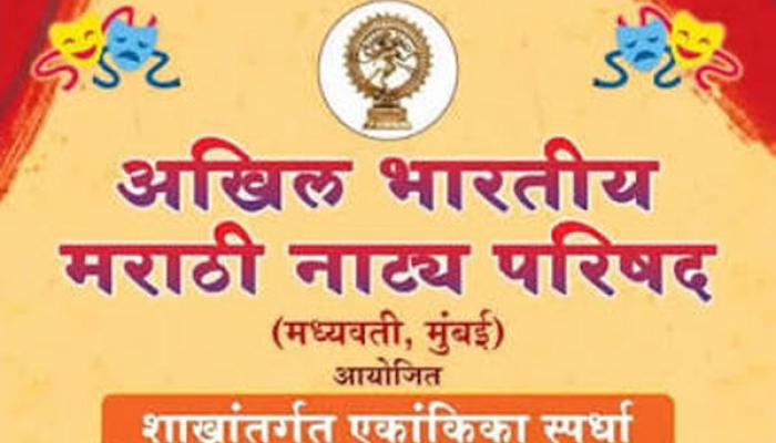 अखिल भारतीय मराठी नाट्य परिषदेतर्फे राज्यस्तरीय एकांकिका स्पर्धा महोत्सव; प्रवेशिका भरण्याची अंतिम मुदत दि. 18 सप्टेंबर