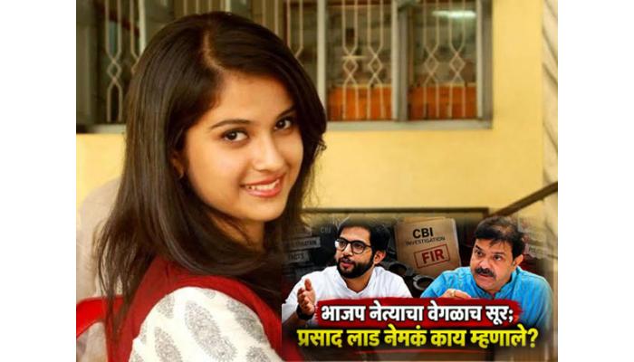 नाव आहे म्हणून लगेच निष्कर्ष काढता येणार नाही, सर्व गोष्टी तपासून घेण्याची गरज; दिशा सालियन यांच्या मृत्यू प्रकरणावर भाजप नेते प्रसाद लाड यांची भूमिका