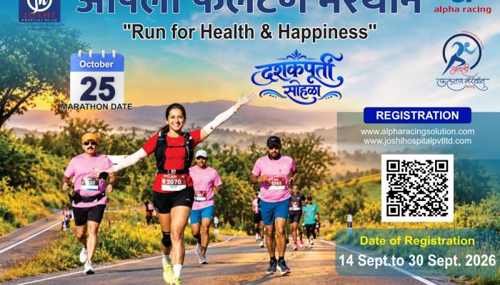 आपली फलटण मॅरेथॉन २०२६ ची दशकपूर्ती : २५ ऑक्टोबरला आरोग्य आणि आनंदासाठी धावणार फलटणकर