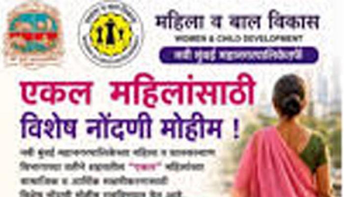 एकल महिलांना सक्षम करण्यासाठी राज्य शासन नवीन धोरण राबविणार; राज्यात ५४ लाख एकल महिलांची प्राथमिक नोंद