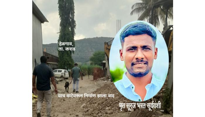 हेळगावात वाटेच्या वादातून रक्तरंजित थरार ! हाणामारीर जखमी सूरज सूर्यवंशीचा मृत्यू, दहा जणांवर गुन्हा