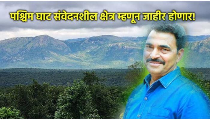पश्चिम घाटासाठी ज्येष्ठ अभिनेते व पर्यावरण क्षेत्रातील कार्यकर्ते सयाजी शिंदे मैदानात; संवेदनशील क्षेत्रासाठी हरकत नोंदविण्याचे नागरिकांना आवाहन