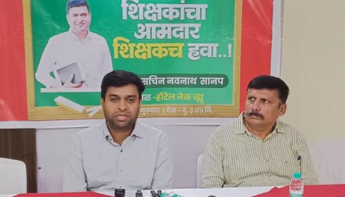 शिक्षकांचा आमदार शिक्षकच हवा; शिक्षक मतदारसंघाचे उमेदवार प्रा. सचिन सानप यांची भूमिका