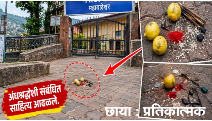 महाबळेश्वरमधील मराठी शाळेच्या प्रवेशद्वारासमोरील चौकात अंधश्रद्धेशी संबंधित वस्तू; संबंधितांवर कारवाई करण्याची मागणी