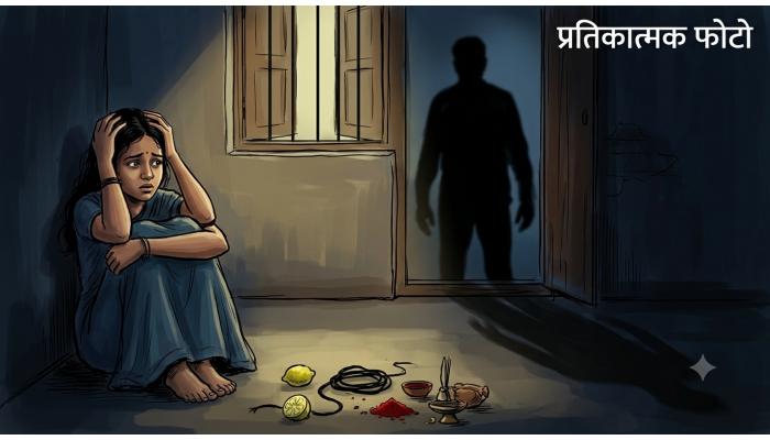 फलटणमध्ये भूतबाधेची भीती दाखवून अल्पवयीन मुलीवर अत्याचार; भोंदूबाबाविरुद्ध पोक्सोसह जादूटोणाविरोधी कायद्यान्वये गुन्हा