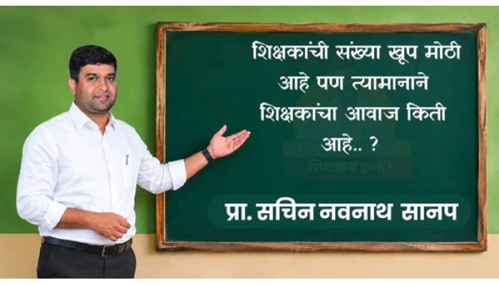 शिक्षक-प्राध्यापक संघटनांच्या पाठिंब्यावर प्रा. सचिन सानप यांची उमेदवारी कायम; आव्हानाला सामोरे जाण्याची माझी पूर्ण तयारी