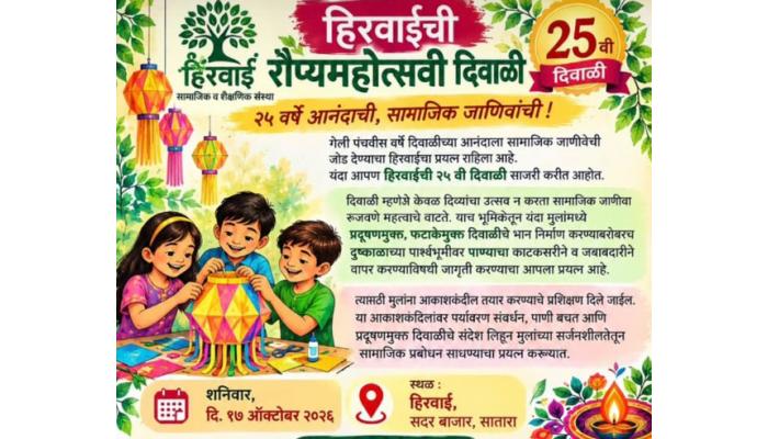 'हिरवाई'च्या रौप्यमहोत्सवी दिवाळीचा शनिवारी उपक्रम; प्रदूषणमुक्त दिवाळीचा संदेश; सर्वांनी सहभागी व्हावे - प्रा. संध्या चौगुले
