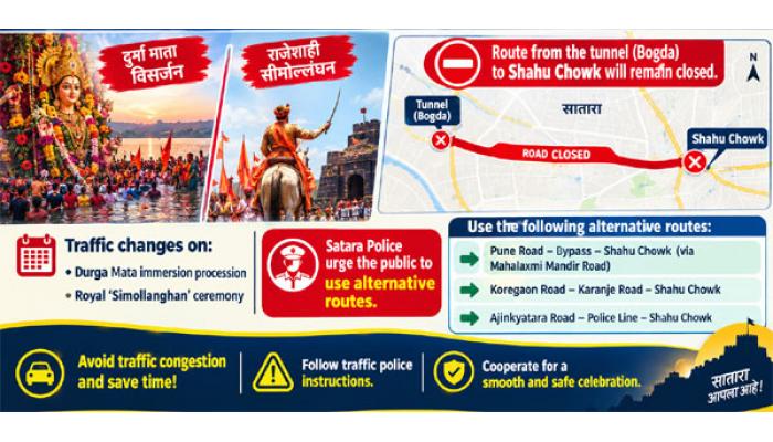 दुर्गामाता विसर्जन, शाही सीमोल्लंघन सोहळ्यानिमित्त सातार्&zwj;यात वाहतुकीत बदल