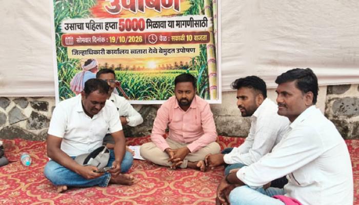 ऊसदराच्या प्रश्नावर रयत क्रांतीचे सातार्&zwj;यात आंदोलन; शासन आणि साखर कारखानदारांचे लक्ष वेधण्याचा प्रयत्न