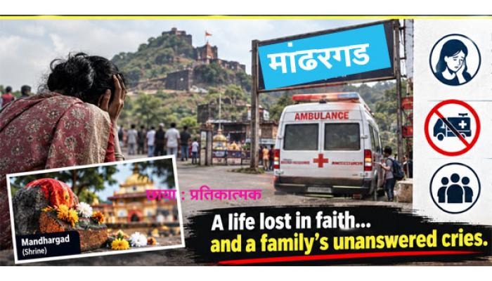 मांढरगडावर रुग्णवाहिका न मिळल्याने अस्वस्थ झालेल्या भाविक महिलेचा दुर्देवी मृत्यू; ट्रस्टकडून मदतीस टाळाटाळ केल्याचा नातेवाईकांचा आरोप