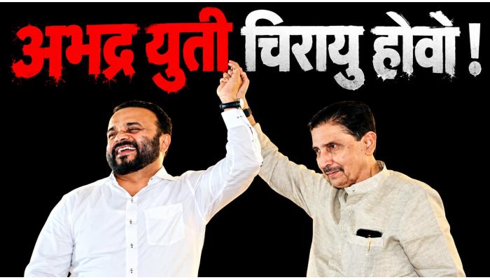 अभद्र युती चिरायु होवो !